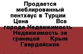 Продается меблированный пентхаус в Турции › Цена ­ 195 000 - Все города Недвижимость » Недвижимость за границей   . Крым,Гвардейское